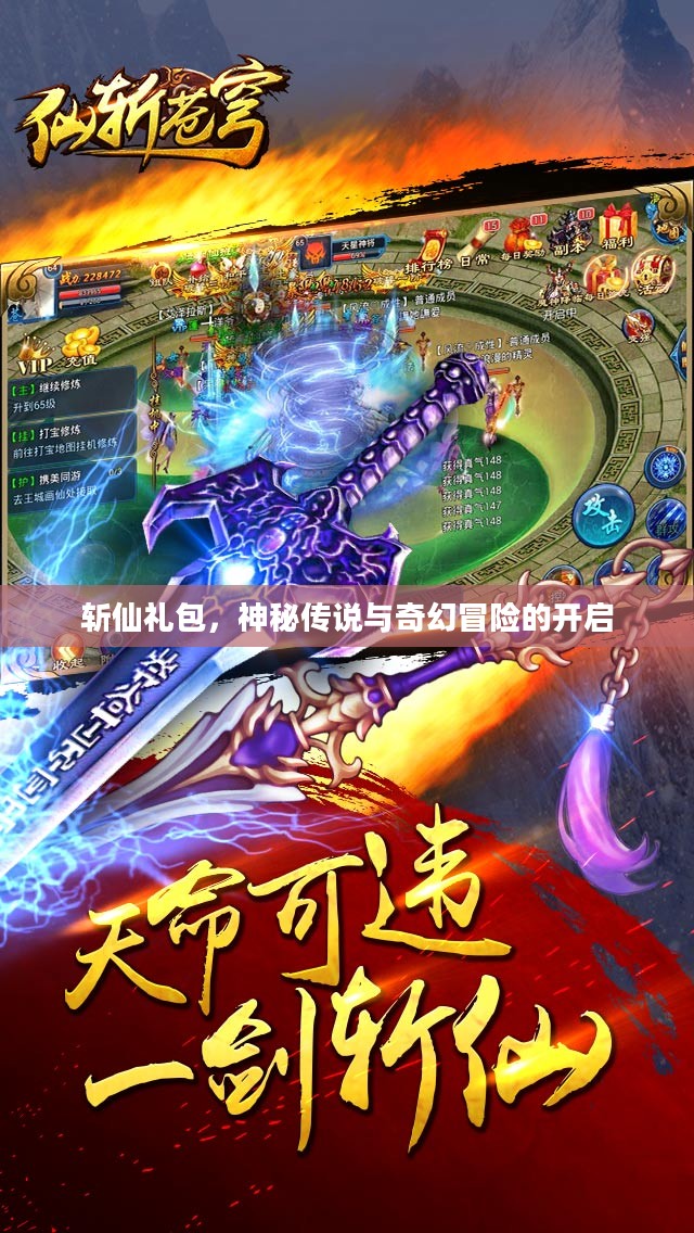 斩仙礼包，神秘传说与奇幻冒险的开启