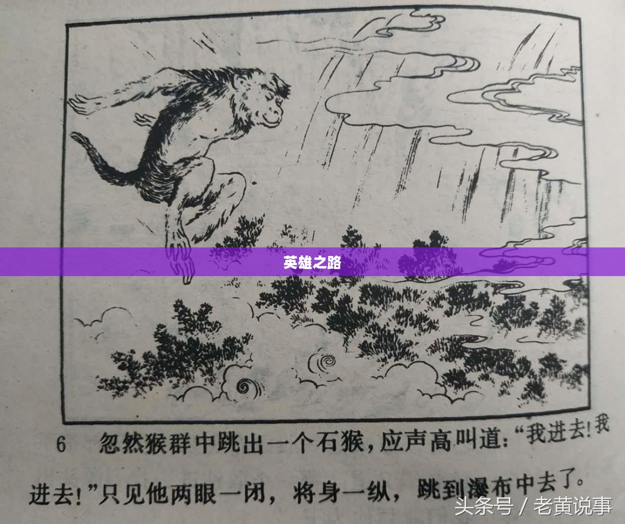 石猴悟空，传奇的诞生与英雄之路