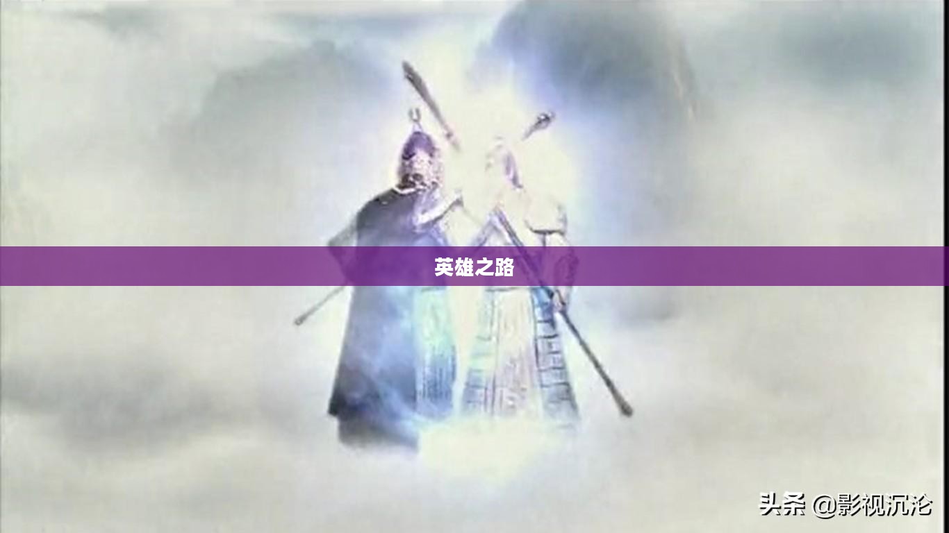 石猴悟空，传奇的诞生与英雄之路