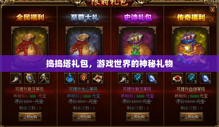 捣捣塔礼包,游戏世界的神秘礼物 捣捣塔礼包,游戏世界的神秘礼物