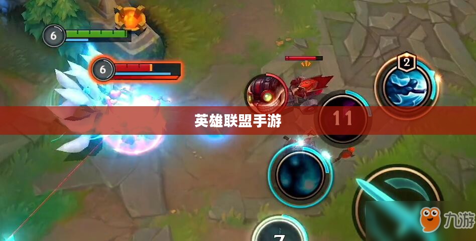 英雄联盟手游下载iOS，一站式指南与体验分享