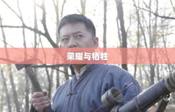 神枪手传奇,荣耀与牺牲的传奇故事 神枪手传奇,荣耀与牺牲的传奇故事