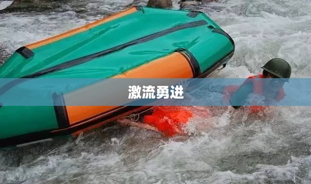 宁夏滑水，激流勇进，体验水上速度与激情