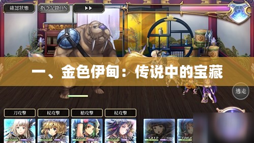 一、金色伊甸:传说中的宝藏 一、金色伊甸:传说中的宝藏