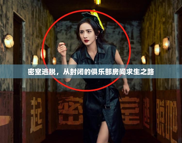 密室逃脱，从封闭的俱乐部房间求生之路