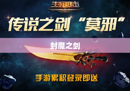封魔之剑，传奇之剑的荣耀与使命