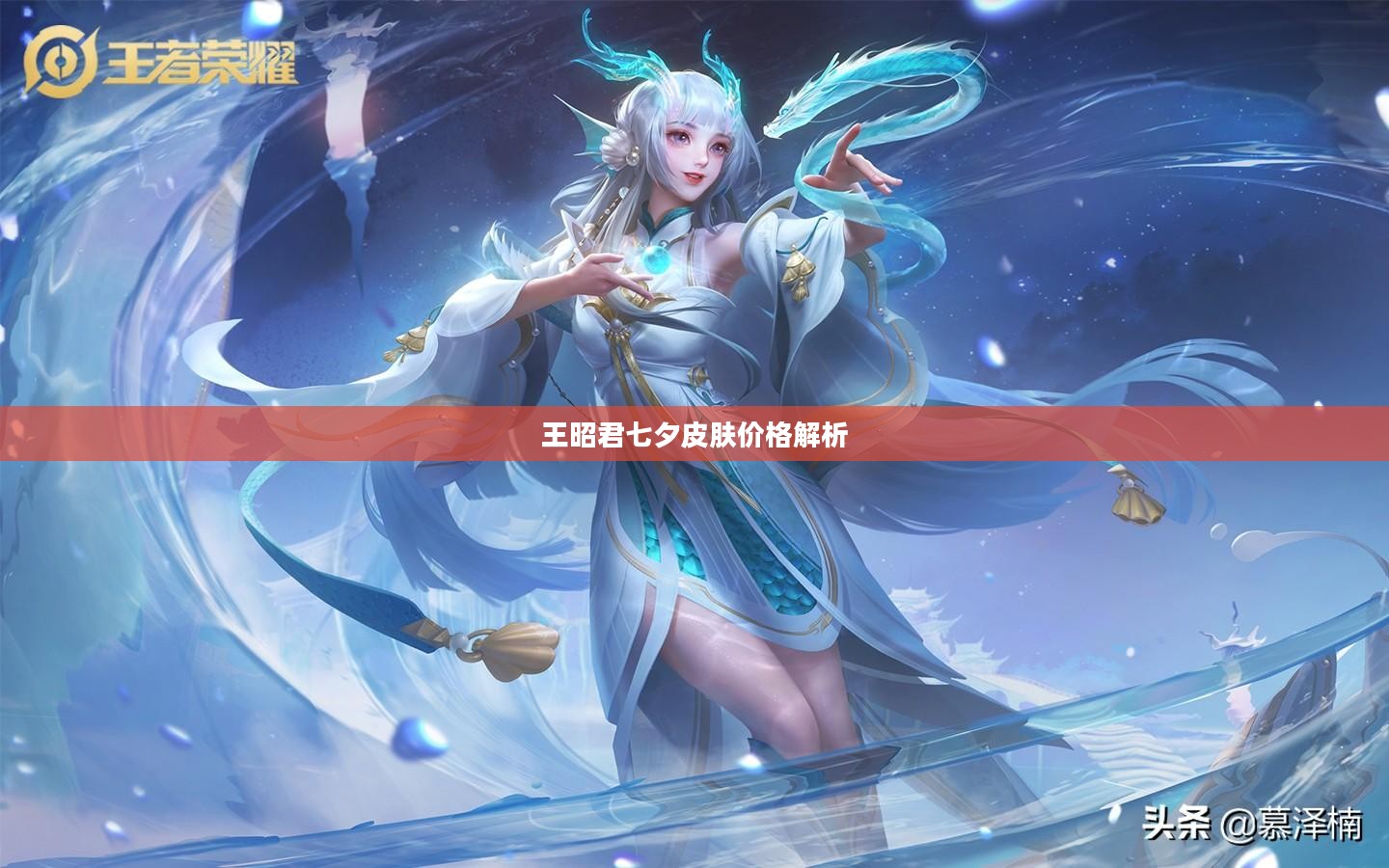 王昭君七夕皮肤价格解析