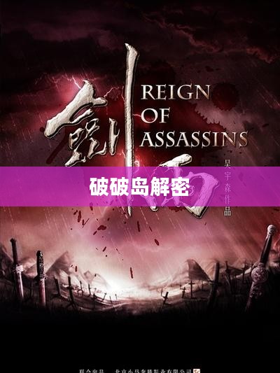 破破岛解密，揭开神秘面纱下的真相
