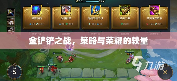 金铲铲之战，策略与荣耀的较量