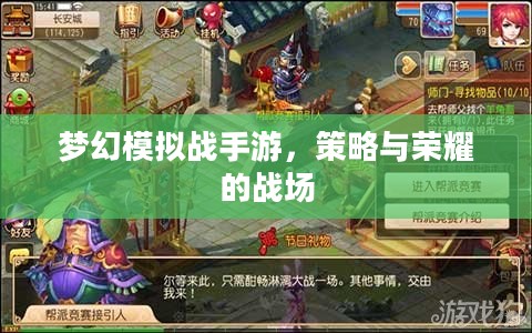梦幻模拟战手游，策略与荣耀的战场
