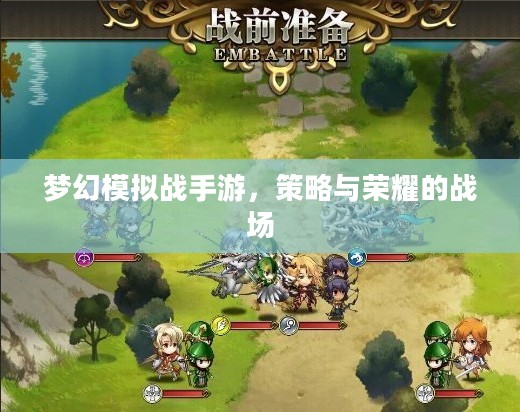 梦幻模拟战手游,策略与荣耀的战场 梦幻模拟战手游,策略与荣耀的战场