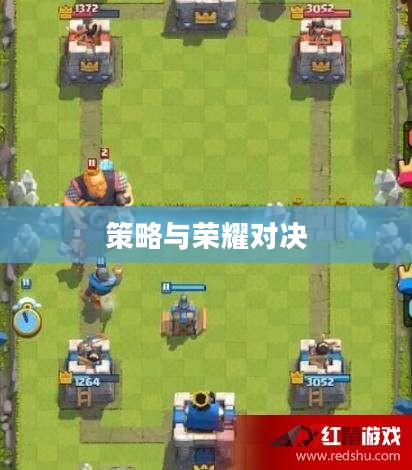 皇室战争，策略与荣耀的较量