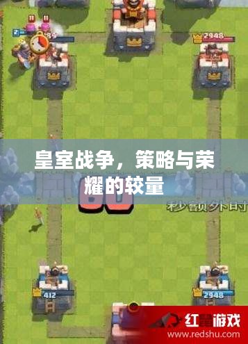 皇室战争,策略与荣耀的较量 皇室战争,策略与荣耀的较量