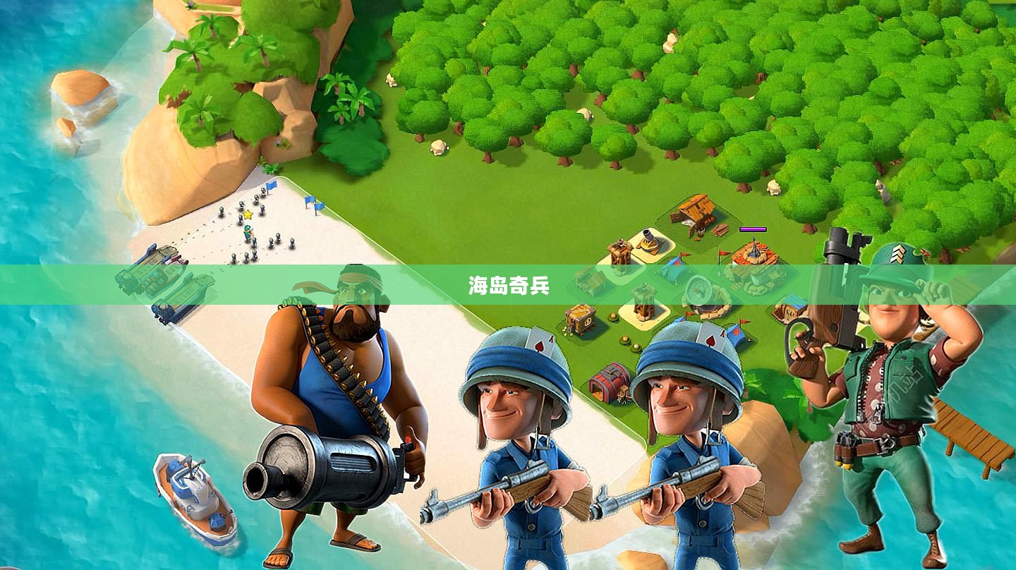 海岛奇兵，探险与策略的完美融合