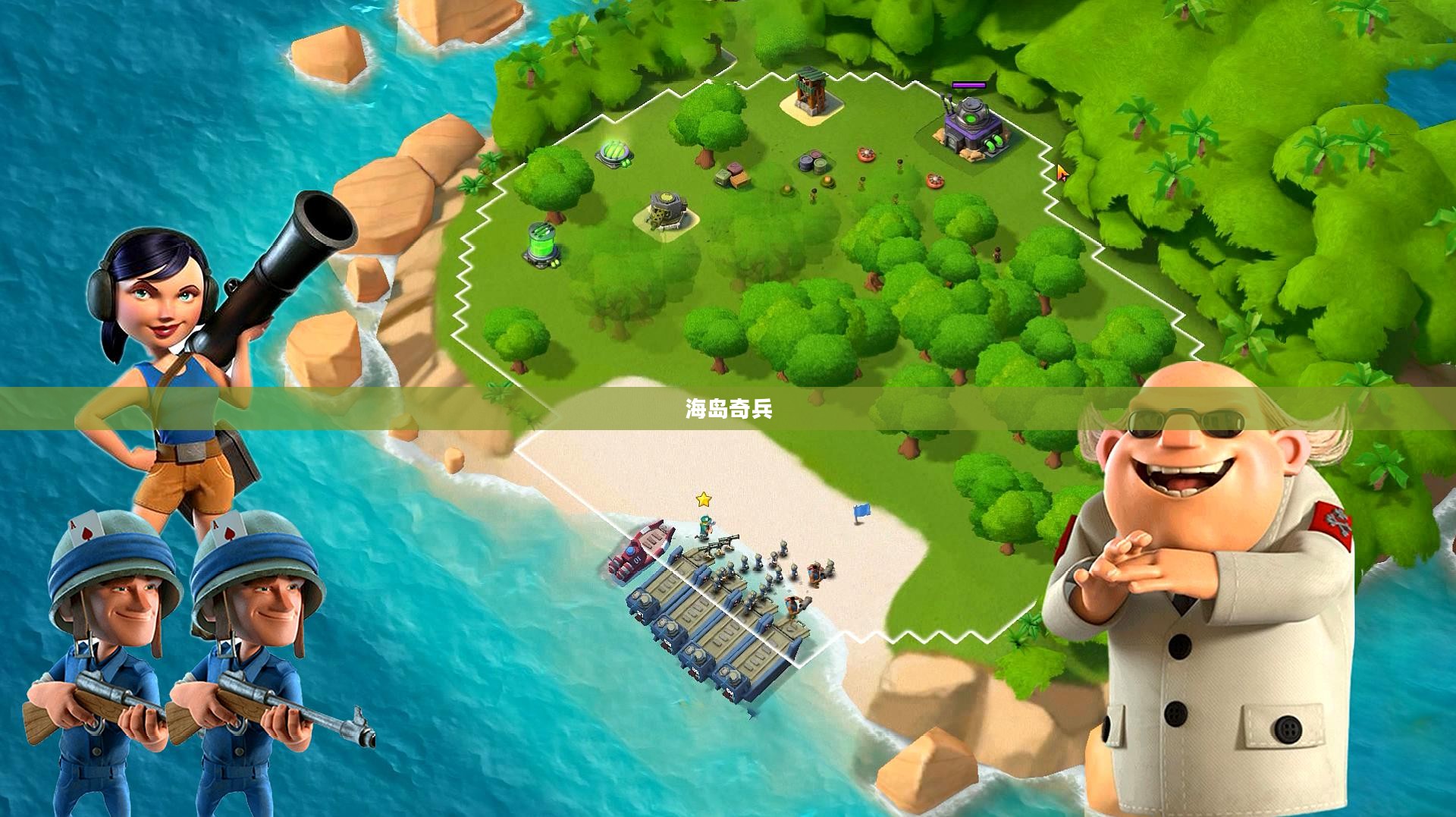 海岛奇兵，探险与策略的完美融合