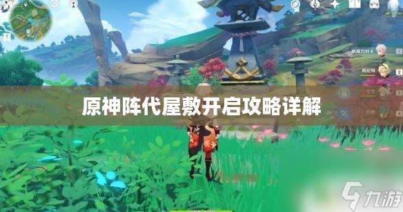 原神阵代屋敷开启攻略详解