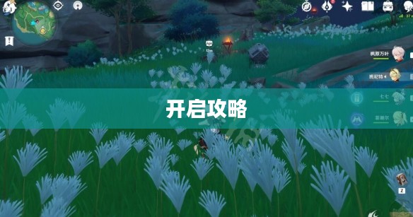 原神阵代屋敷开启攻略详解