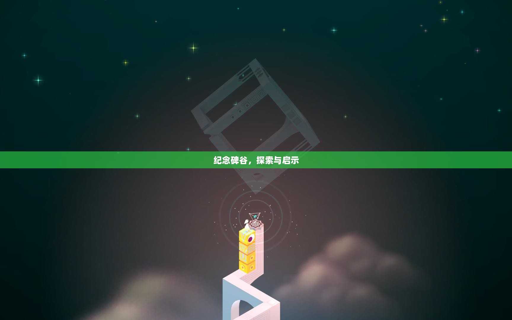纪念碑谷，探索与启示