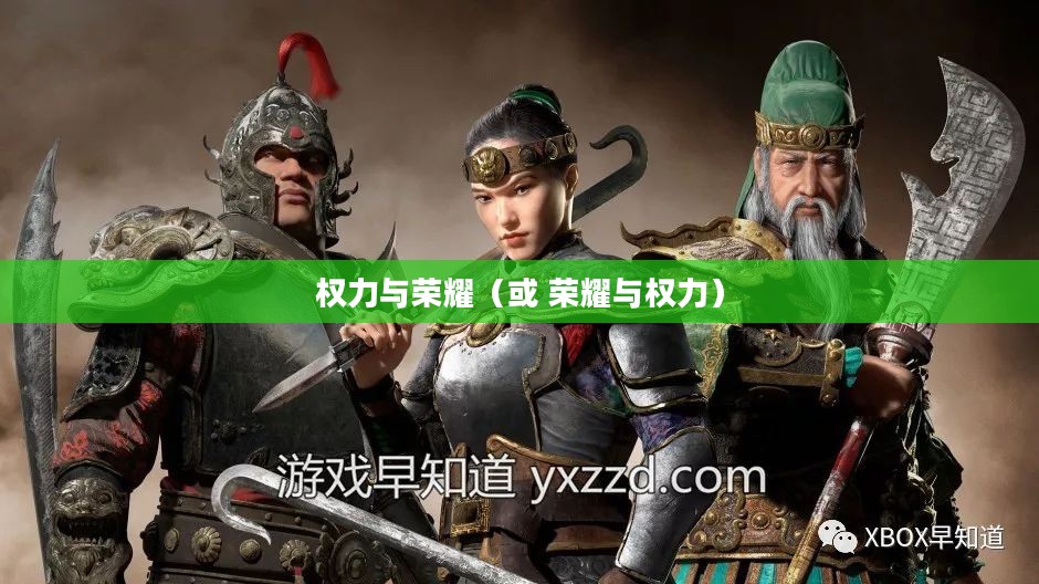 叫我大掌柜，游戏人生中的权力与荣耀