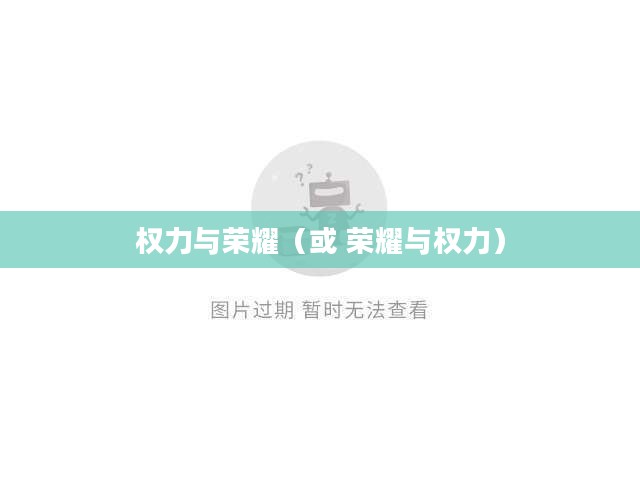叫我大掌柜，游戏人生中的权力与荣耀