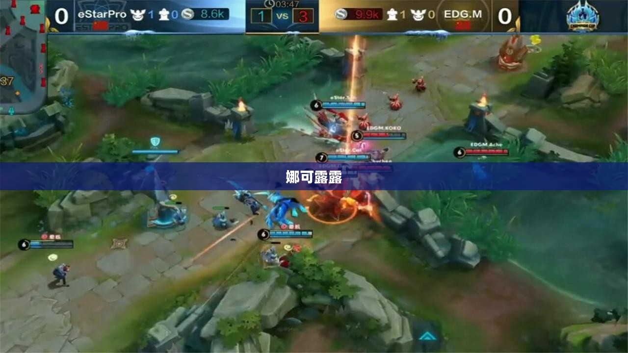 娜可露露，英雄之光与荣耀之路