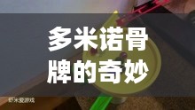多米诺骨牌的奇妙世界