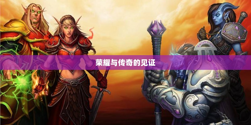 魔兽世界英雄榜，荣耀与传奇的见证之地