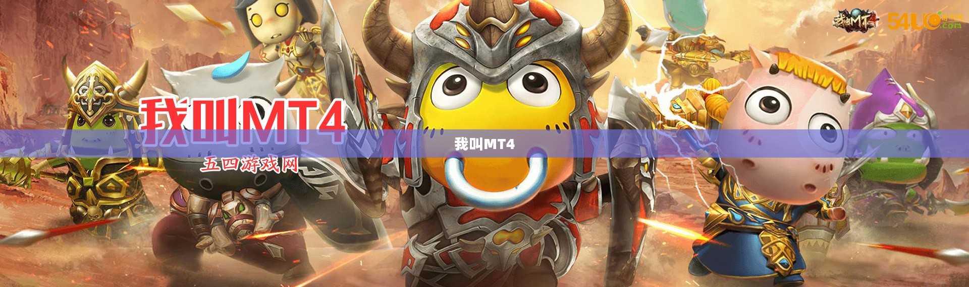 我叫MT4，游戏人生中的新篇章