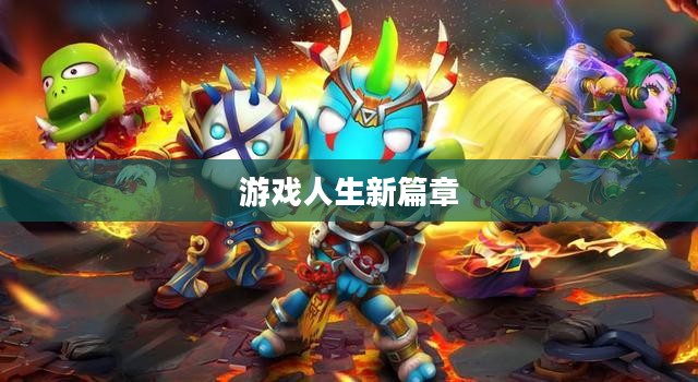 我叫MT4,游戏人生中的新篇章 我叫MT4,游戏人生中的新篇章