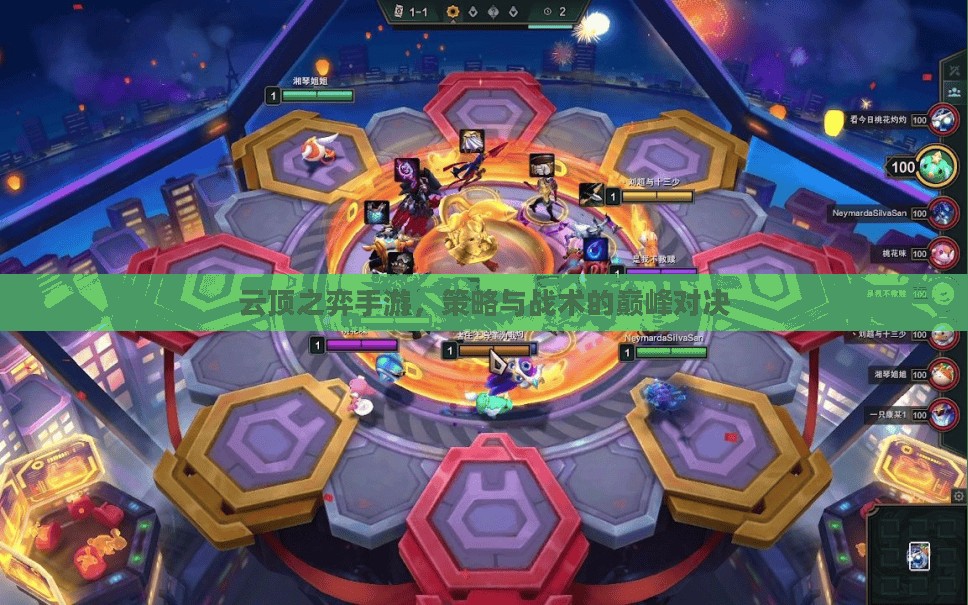 云顶之弈手游,策略与战术的巅峰对决 云顶之弈手游,策略与战术的巅峰对决