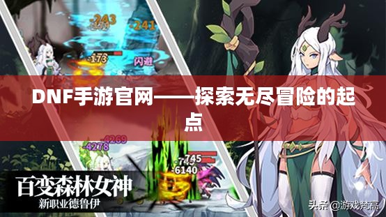 DNF手游官网——探索无尽冒险的起点