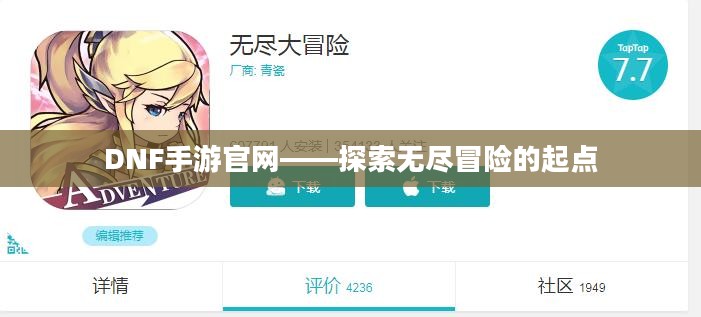DNF手游官网——探索无尽冒险的起点 DNF手游官网——探索无尽冒险的起点