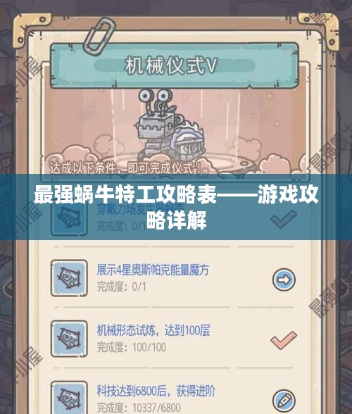 最强蜗牛特工攻略表——游戏攻略详解
