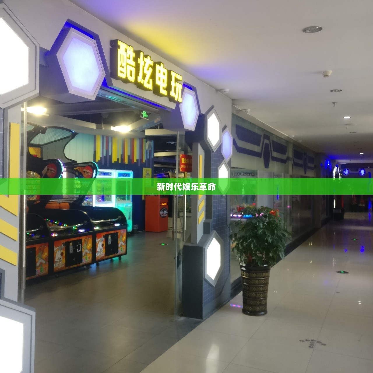 移动电玩城,新时代的娱乐革命 移动电玩城,新时代的娱乐革命