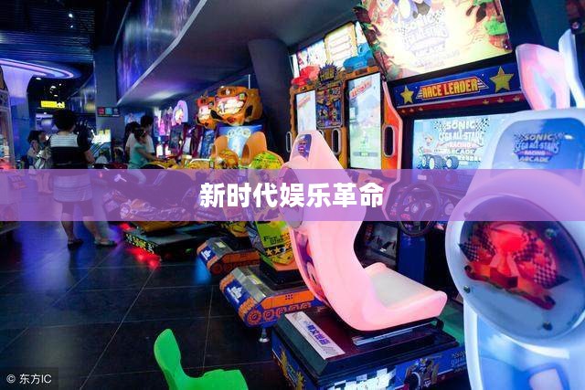 移动电玩城，新时代的娱乐革命