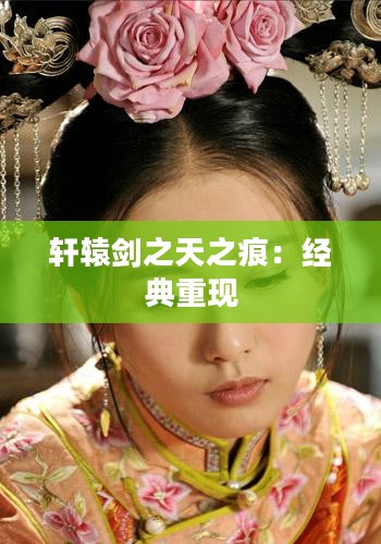 轩辕剑之天之痕:经典重现 轩辕剑之天之痕:经典重现