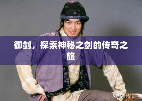 御剑，探索神秘之剑的传奇之旅