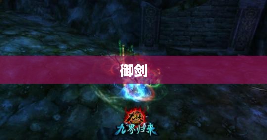 御剑,探索神秘之剑的传奇之旅 御剑,探索神秘之剑的传奇之旅
