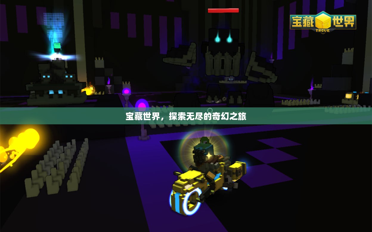 宝藏世界，探索无尽的奇幻之旅