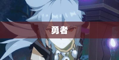 我的勇者，无畏前行，挑战命运的无尽试炼