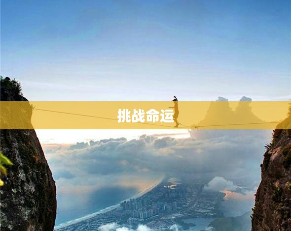 我的勇者,无畏前行,挑战命运的无尽试炼 我的勇者,无畏前行,挑战命运的无尽试炼