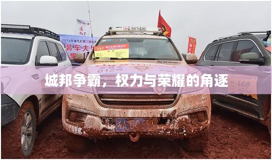 城邦争霸，权力与荣耀的角逐