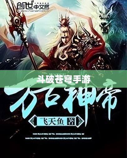 斗破苍穹手游，探索玄幻世界的无尽魅力