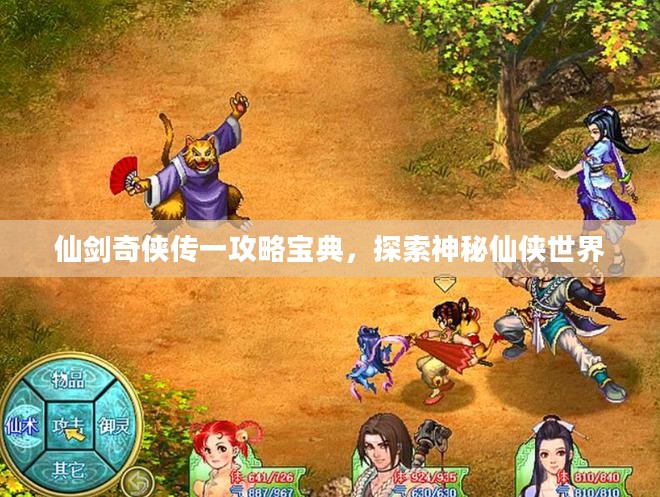仙剑奇侠传一攻略宝典，探索神秘仙侠世界