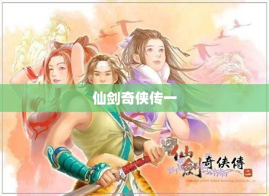 仙剑奇侠传一攻略宝典,探索神秘仙侠世界 仙剑奇侠传一攻略宝典,探索神秘仙侠世界