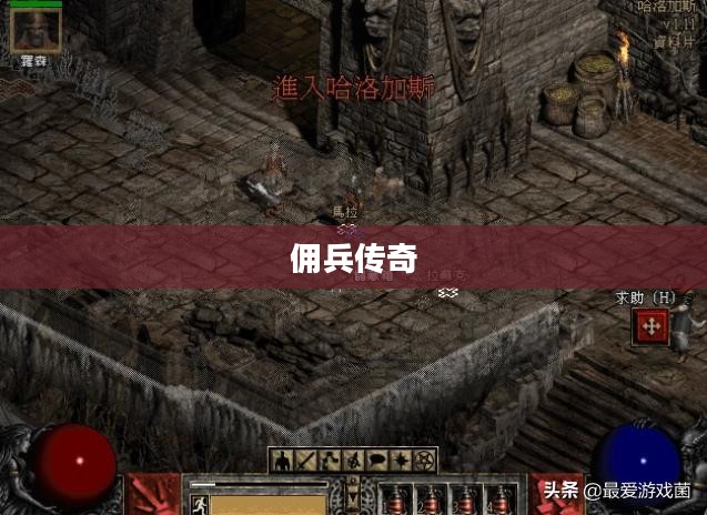 佣兵传奇下载：探寻传奇世界的勇士之旅
