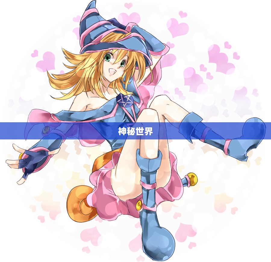 黑魔导女孩的神秘世界