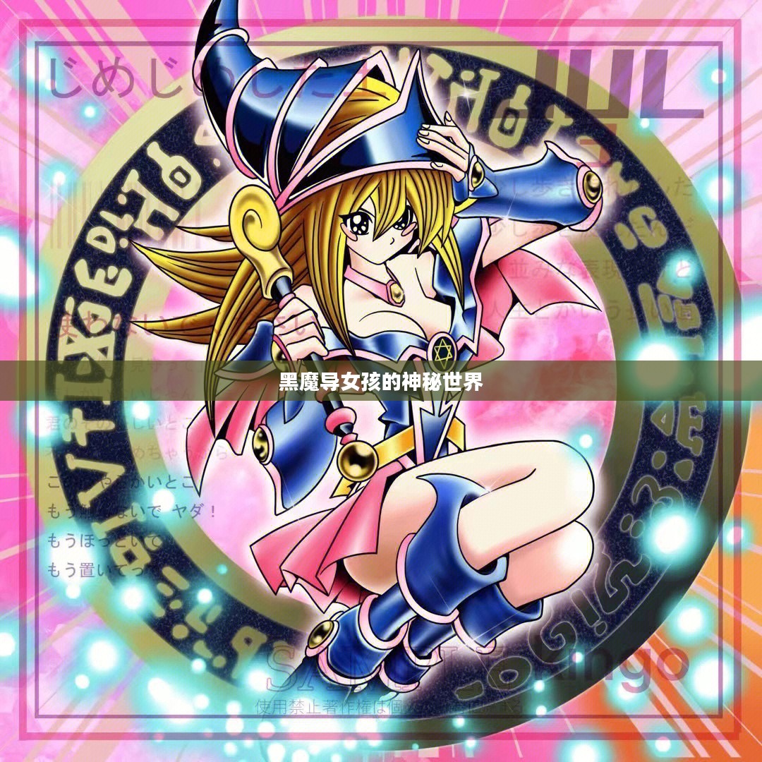 黑魔导女孩的神秘世界 黑魔导女孩的神秘世界
