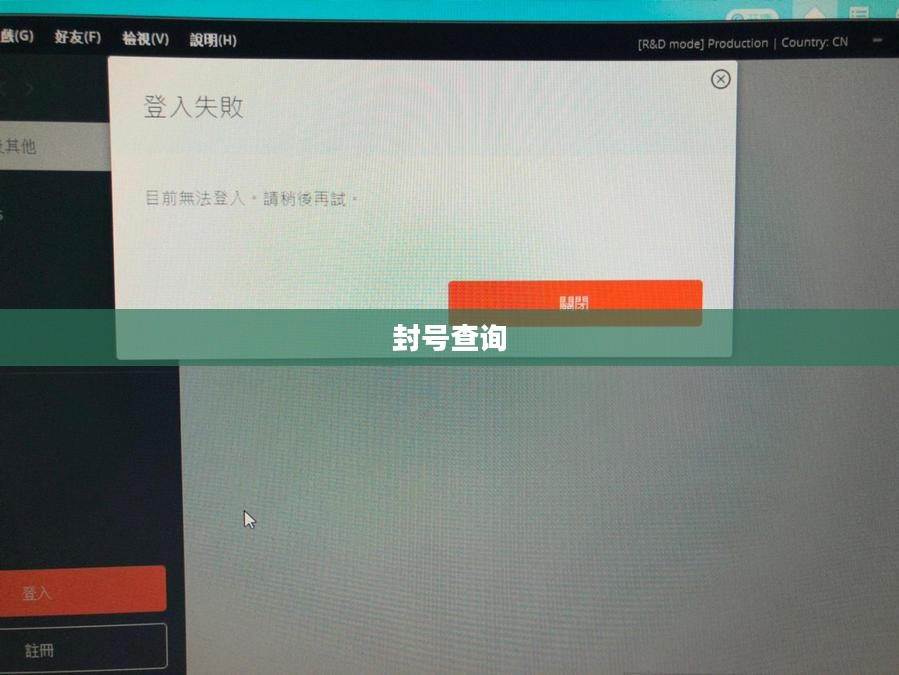 封号查询，探究与解决之道