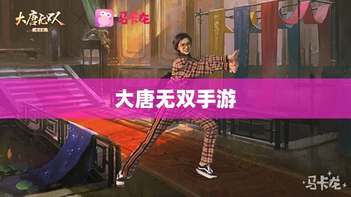 大唐无双手游，重温盛世，再现江湖风采